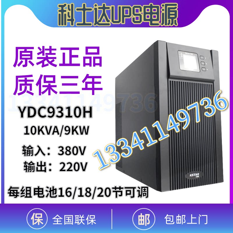 Kostar UPS power supply YDC9310H on-line 10KVA 8KW three-in-one-out external battery