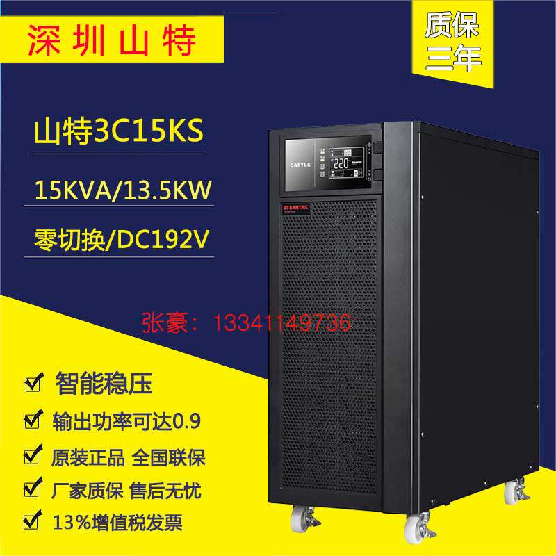 Shenzhen Shante 3C15KS line high frequency machine 15KVA13 5W external battery room regulated power supply