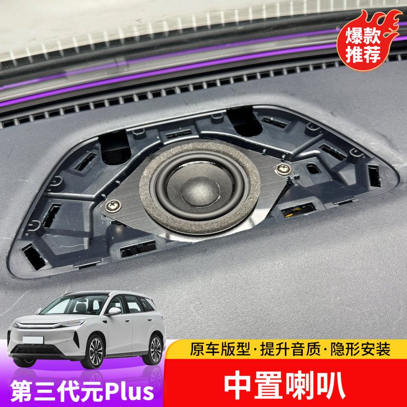 26 Models of Byd Yuan Plus Dashboard Speakers and Audio Systems, Third-Generation Yuan Plus Center Speaker Modification 26 Models of Byd Yuan Plus Dashboard Speakers and Audio Systems, Third-Generation Yuan Plus Center Speaker Modification
