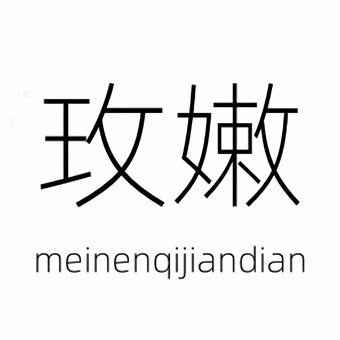 玫嫩旗舰店的LOGO