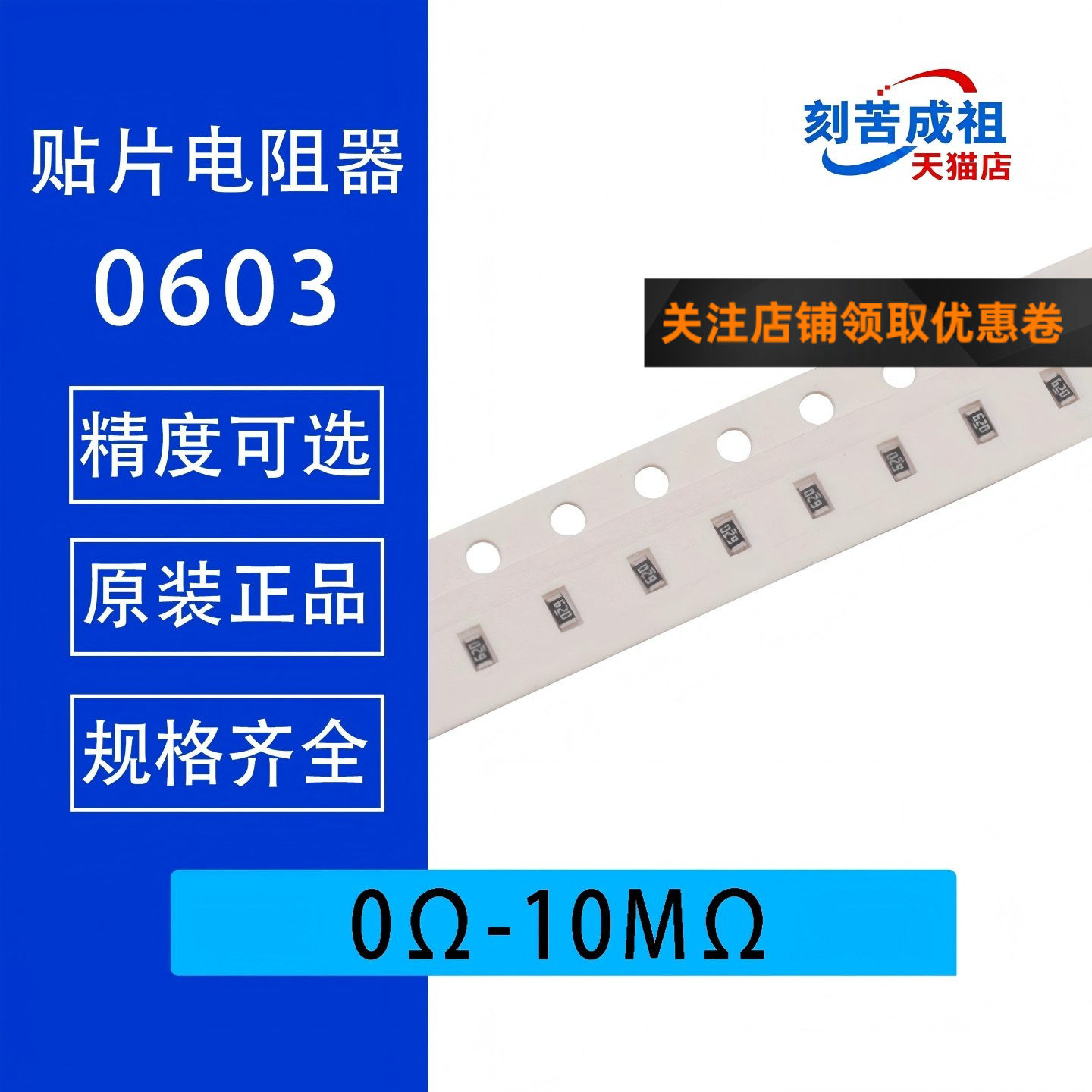 0603 SMD抵抗器、5%および1%の抵抗値：0Ω～10MΩ、1Ω、100Ω、1KΩ、4KΩ、7KΩ、10KΩ、22KΩ、100KΩ、100MΩ。