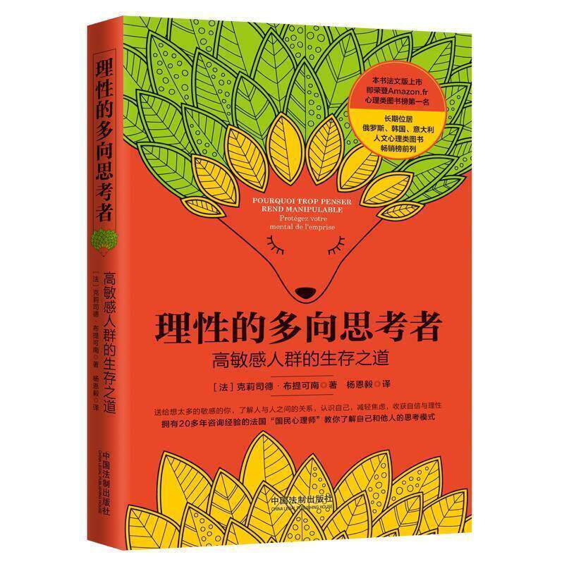 9787521606188 理性的多向思考者：高敏感人群的生存之道 中国法制出版社 [法]克莉司德·布提可南