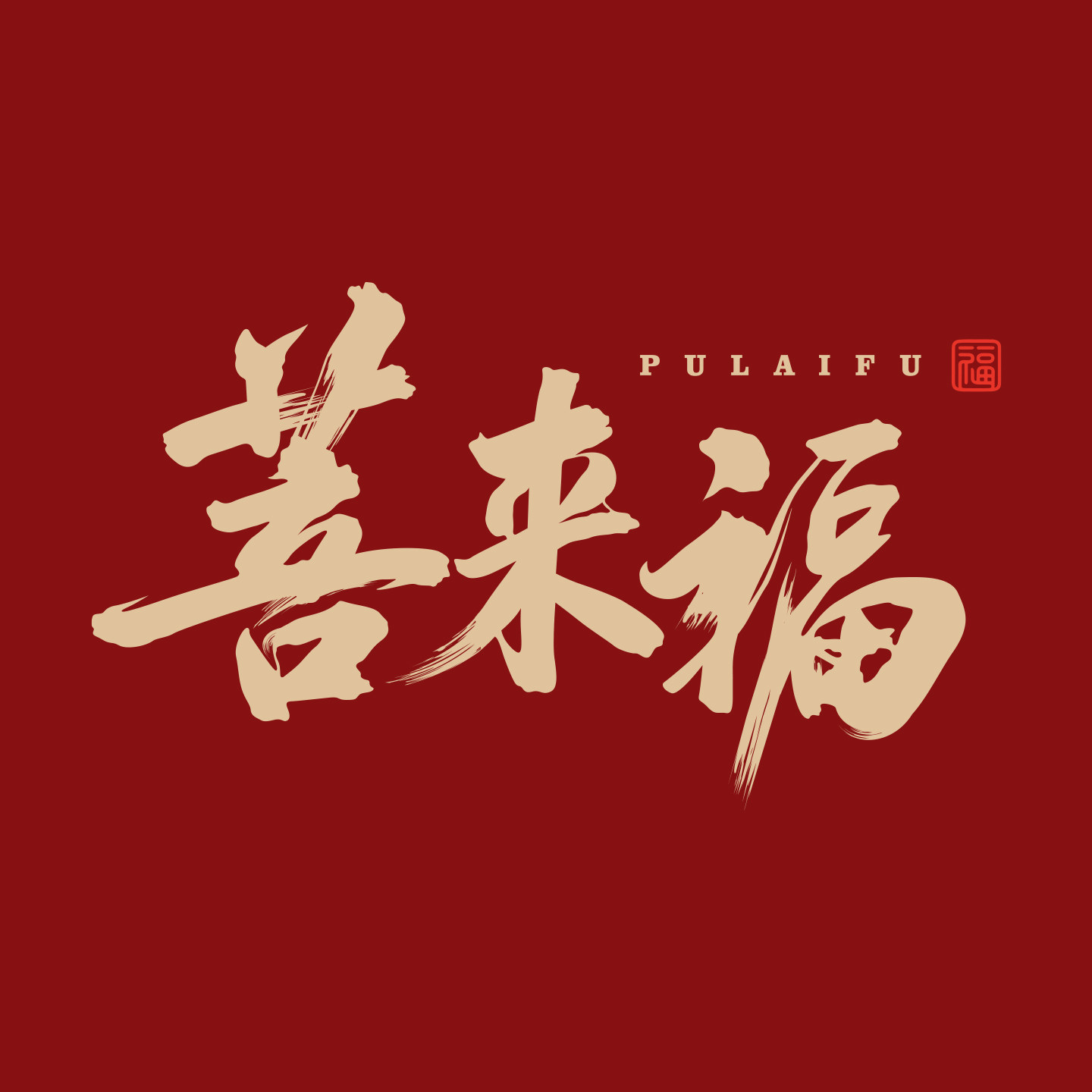 菩来福旗舰店的LOGO