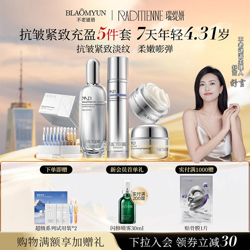 [Chinese Valentine's Day Gift] Rui Ti Yan Ageless Riddle Super Series Nad+ Anti-Aging Firming Anti-Wrinkle Lightening Set