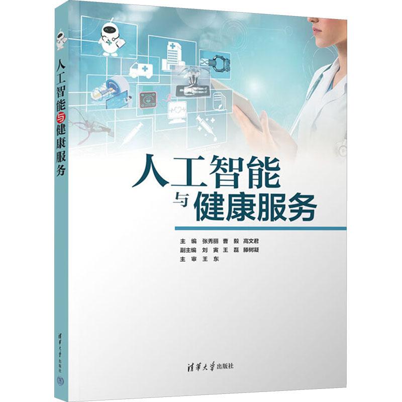 [Promotional Event] Artificial Intelligence and Health Services 2025-04-01 Tsinghua University Press