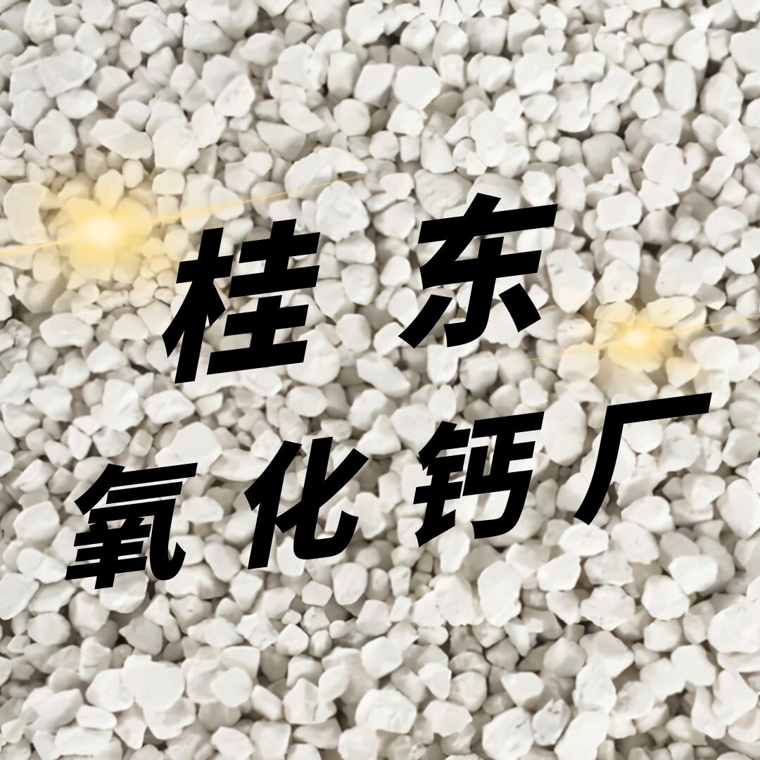 桂东氧化钙厂家