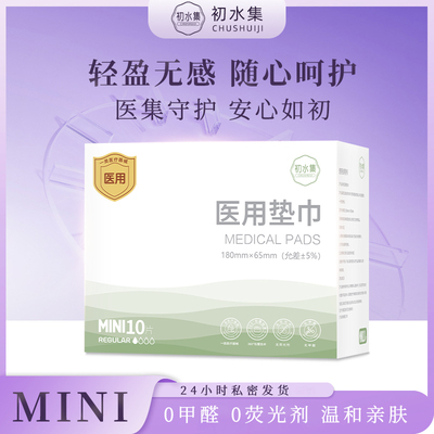 初水集医用械字号灭菌级护垫日用