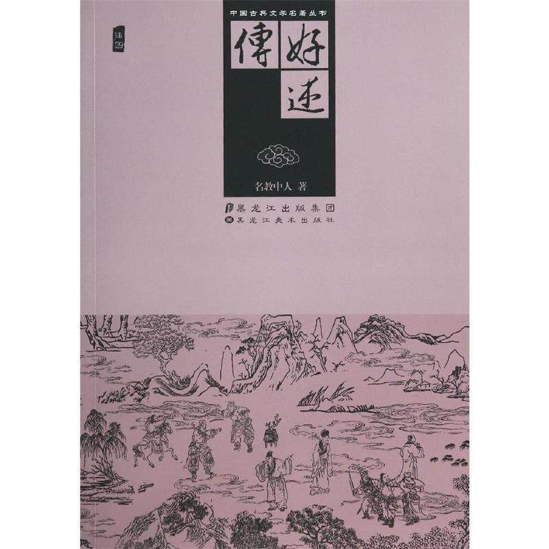 【正版书籍】 中国古典文学名著丛书:好逑传 名教中人 著 黑龙江美术出版社