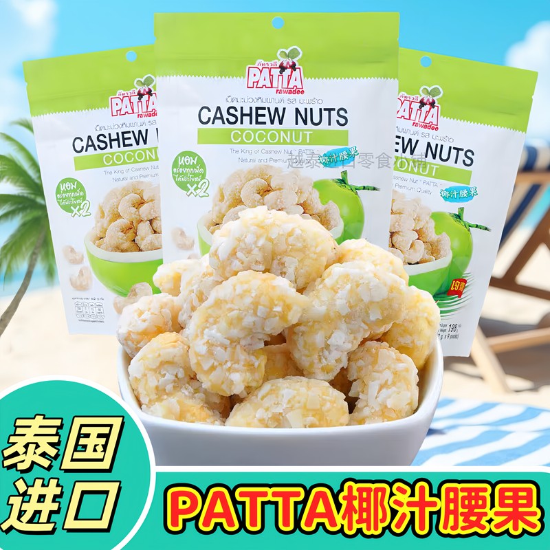 Imported from Thailand, Patta Coconut Fragrant Cashew Nuts with Coconut Juice, Nuts and Dried Fruits, Roasted Snacks, Crispy Nuts, Packaged 198g