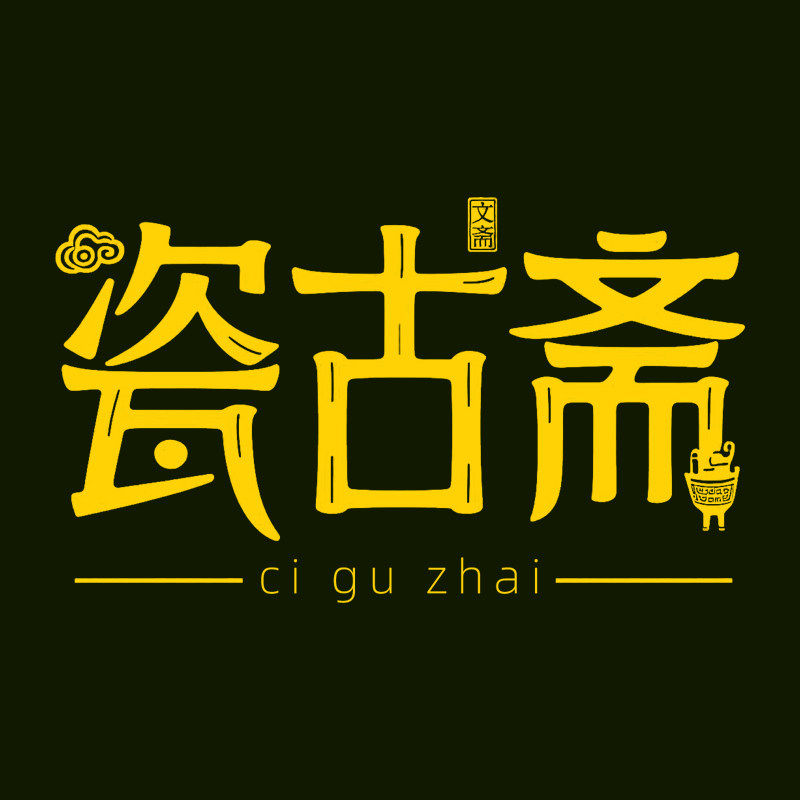 瓷古斋官方店的LOGO