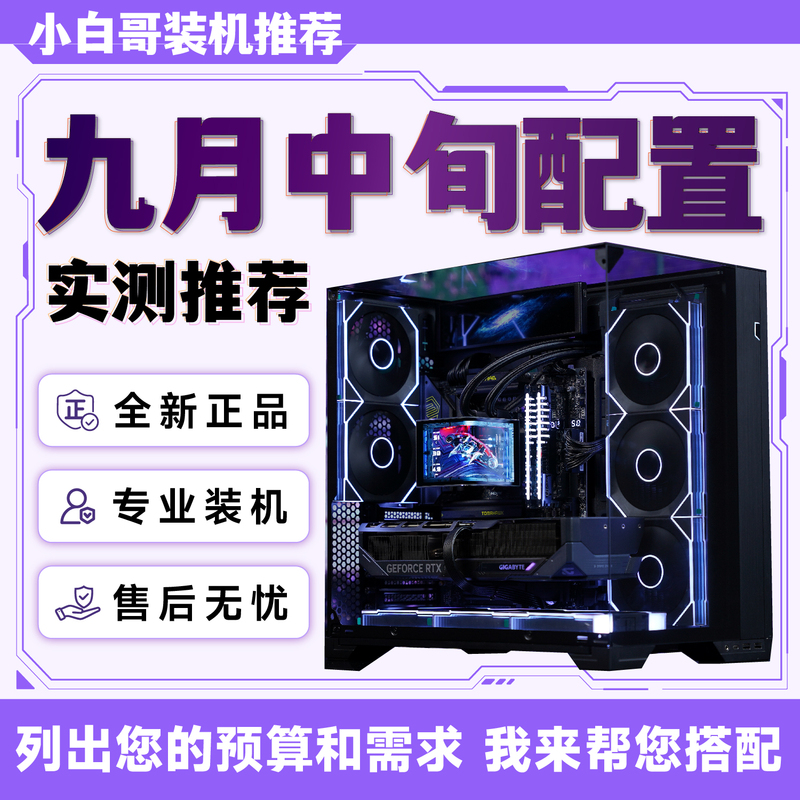 【Xiao Bai Ge's Pc Setup】In Mid-September 2026, Highly Recommended Upgrade and Modification Gaming DIY Computer Build Kit 【Xiao Bai Ge's Pc Setup】In Mid-September 2026, Highly Recommended Upgrade and Modification Gaming DIY Computer Build Kit