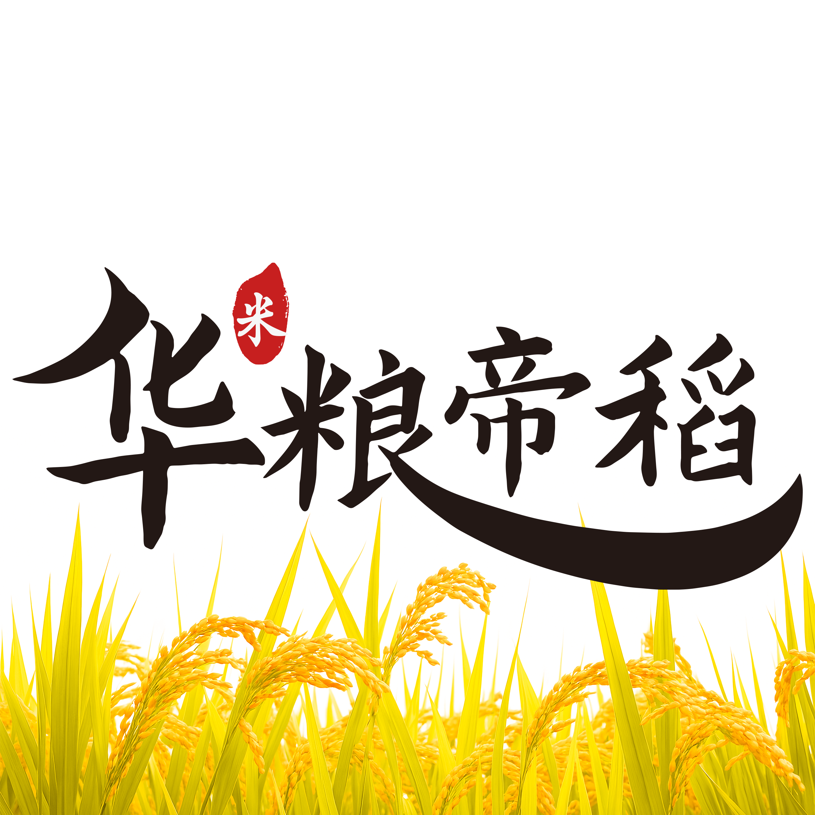 华粮帝稻旗舰店的LOGO