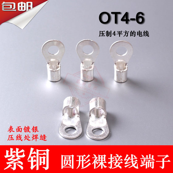 OT4-6 紫铜焊缝0.7厚 圆形裸接线端子 1000只/包