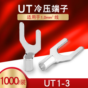UT1-3 冷压接线端子U型Y形叉形裸端头铜线鼻子镀银接线耳 1000只