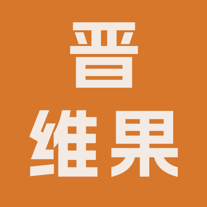 晋维果旗舰店