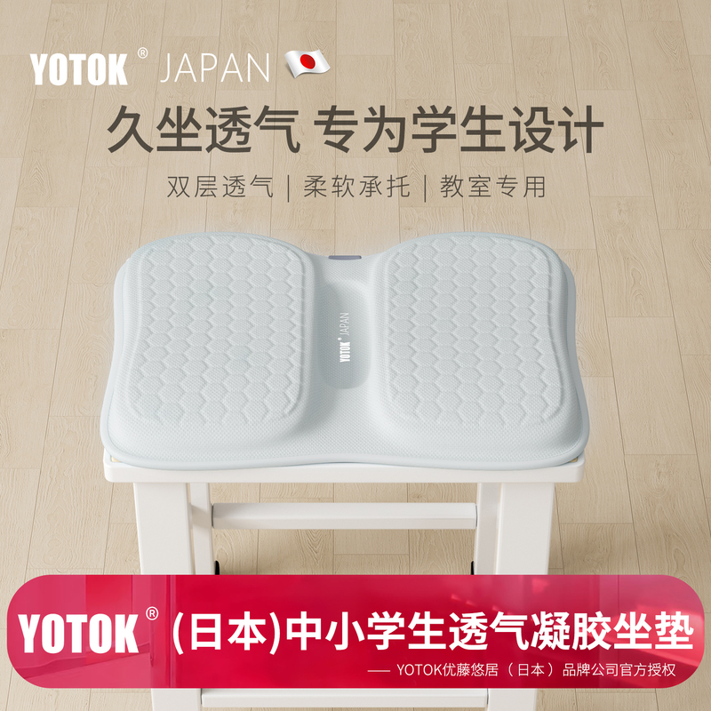 Yotok (Japan) Genuine Seat Cushion for Students, Classroom-Specific, Long-Sitting Chair Cushion, Honeycomb Gel Breathable Seat Pad
