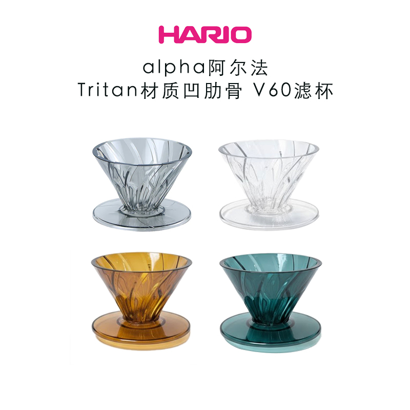 Hario Alpha Tritan Resin Filter Cup Groove V60 Ribbed Hand-Brewed Coffee Drip Filter with Fast Flow Rate Hario Alpha Tritan Resin Filter Cup Groove V60 Ribbed Hand-Brewed Coffee Drip Filter with Fast Flow Rate