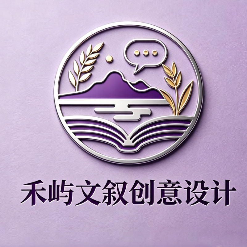 禾屿文叙创意设计