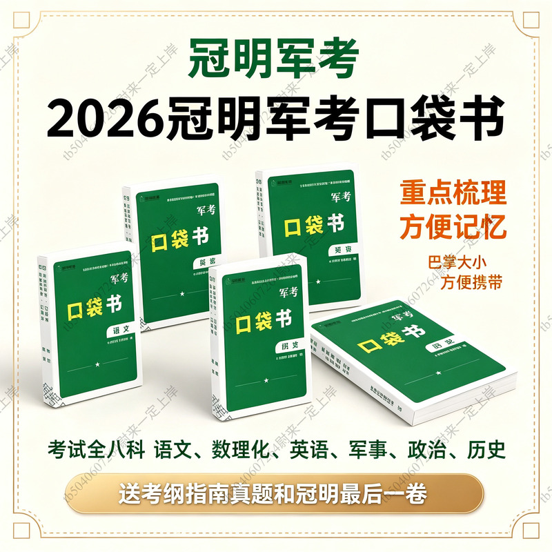2026 Edition: Comprehensive Study Guide for Military Entrance Exam - Pocket Book for Soldiers Applying to Military Academies - Handheld Handbook for Language, Math, English, Physics, Chemistry, and Politics