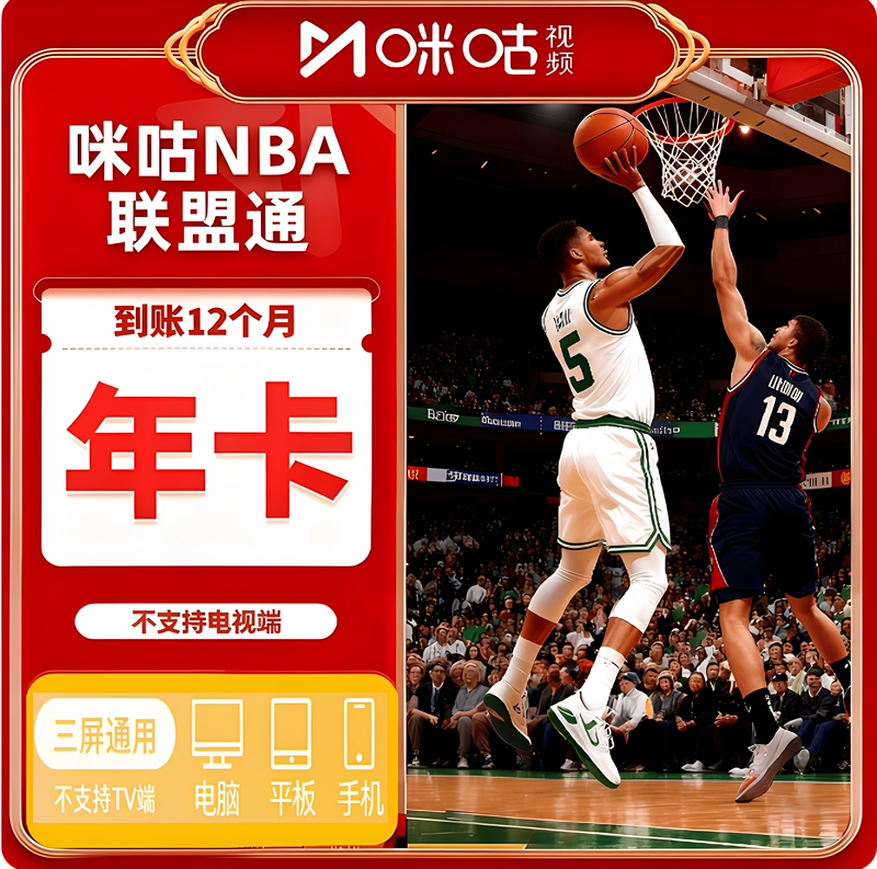 Migu Nba League Pass Cba Basketball Pass Sports Membership: Watch All Nba Games Freely for One Year, Basketball Membership Migu Nba League Pass Cba Basketball Pass Sports Membership: Watch All Nba Games Freely for One Year, Basketball Membership