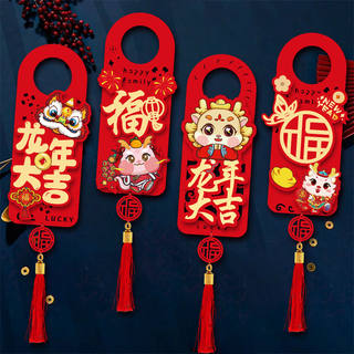 新年龙年2024门把手春节装饰品立体挂件过年挂饰福字布置门贴创意
