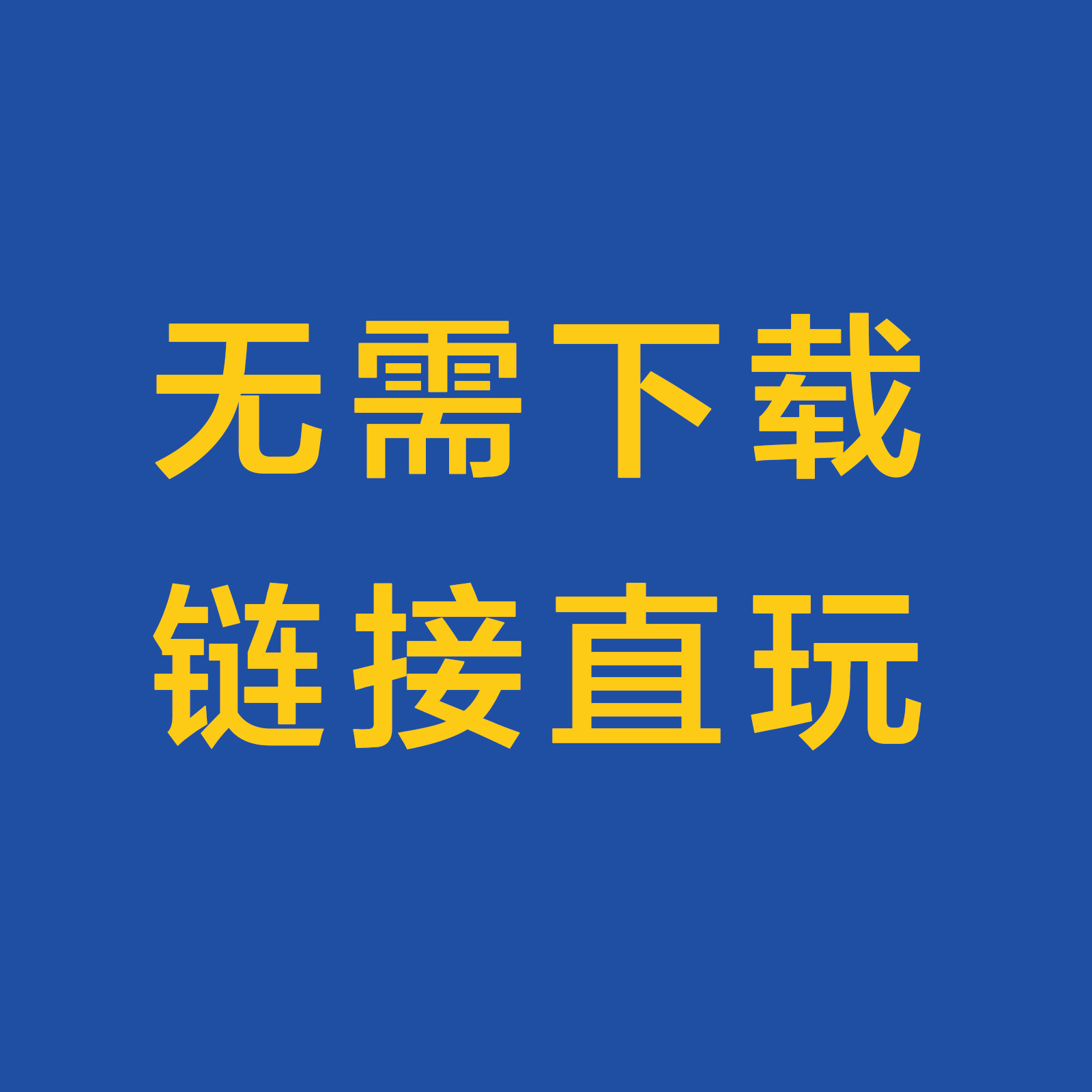 0.01元解锁《打死那个怪兽》无广告版,真的香!_ai游戏_淘宝游戏网