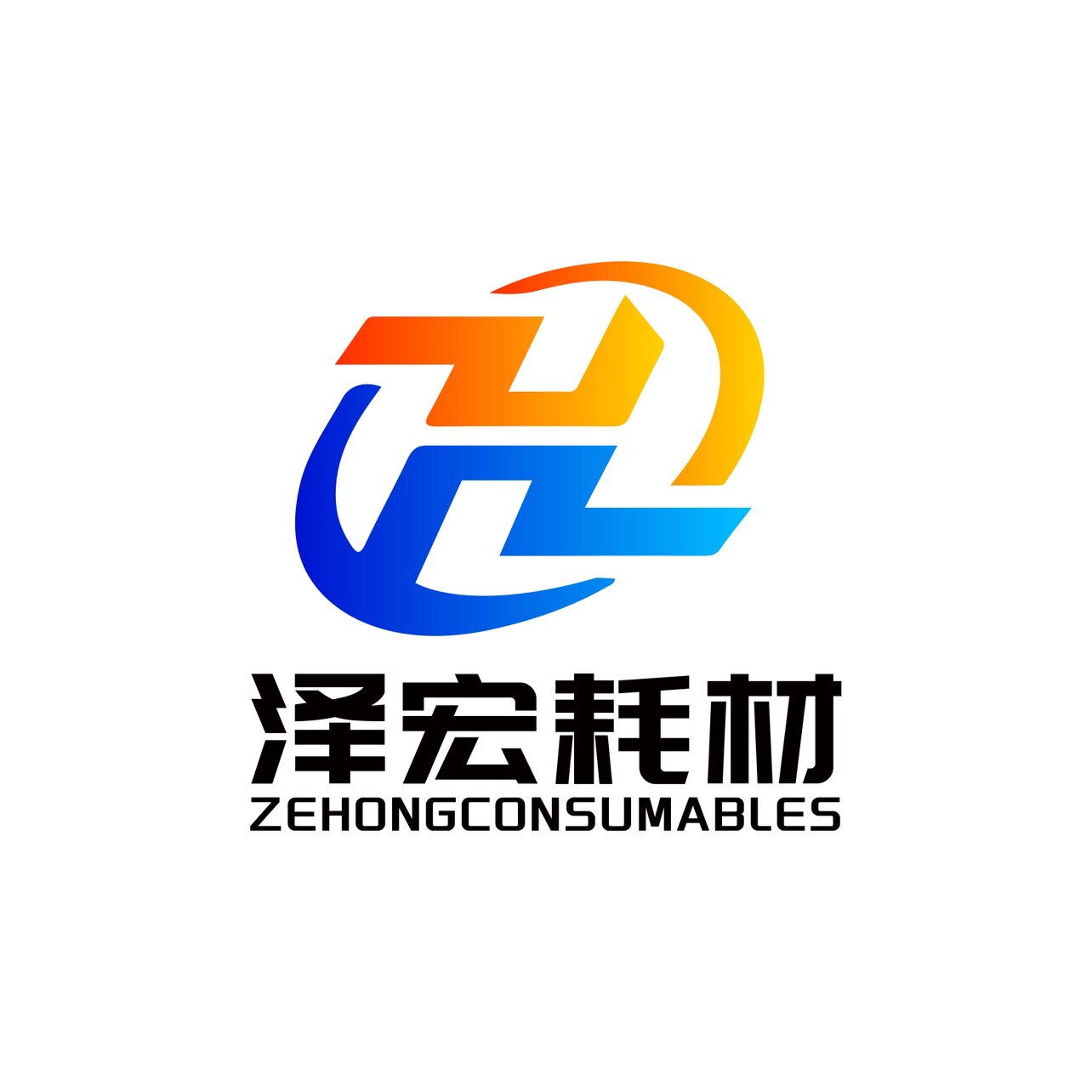 泽宏耗材的LOGO