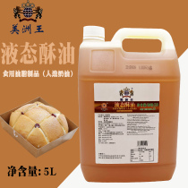 Guangdong American King liquid ghee chiffon cake cookie moon cake with crisp 5L baking ingredients
