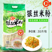 Emerging Guanghua silver silk rice noodles 2kg color bag row rice noodles emerging specialty dry rice noodles