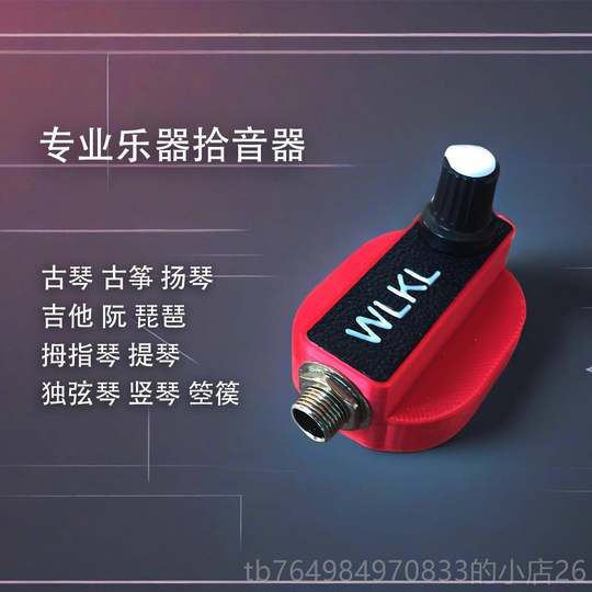 正品乐器扩音筝餐古琴琵琶古扬琴套拾音器业乐专器麦克风WLKL