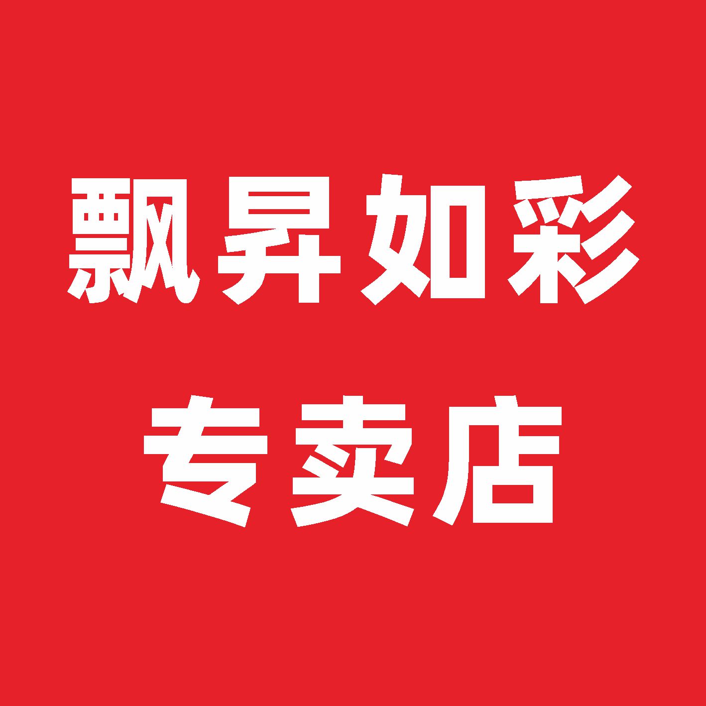 飘昇如彩专卖店