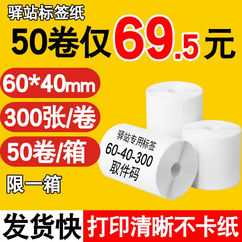 Cainiao Station Inlet Label Printing Paper Thermal Self-adhesive Stickers Barcode Paper Express Pickup Code Paper 60x40