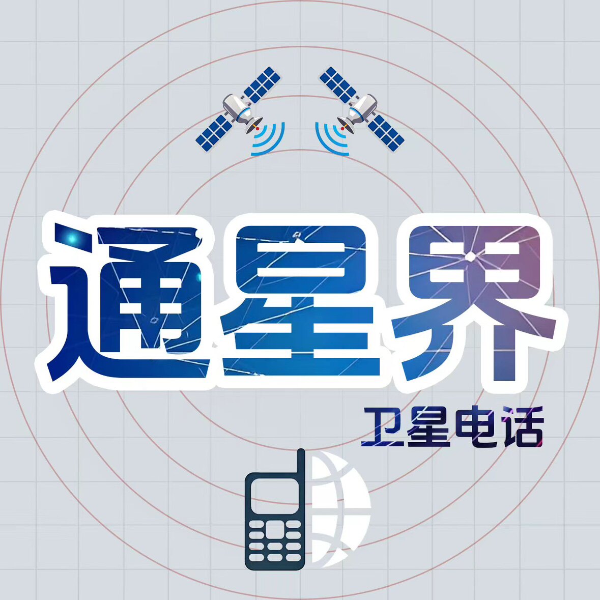 天通一号卫星电话 数智星通XT820 户外通讯 应急电话 双模 自驾-淘宝Taobao | 天猫Tmall