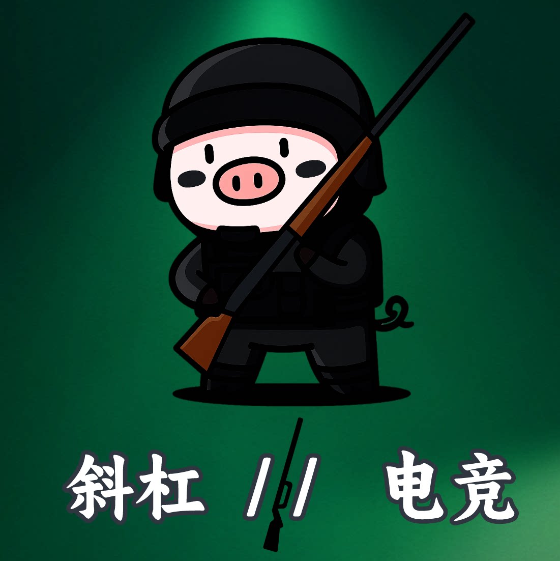 斜杠网游专营店的LOGO