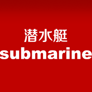 潜水艇易博智成专卖店