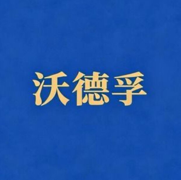沃德孚图书企业店的LOGO