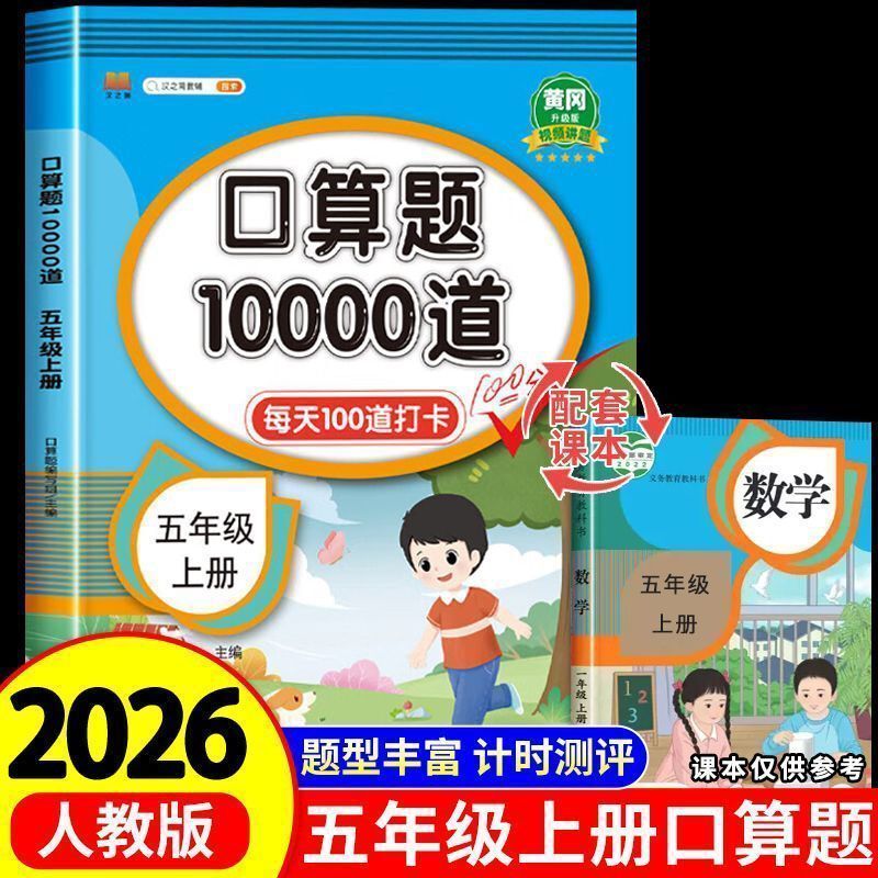 26 New Grade 5 Oral Calculation Problems 10,000 Math Problems (People's Education Edition) 100 Problems Per Day Daily Practice Sufficient Problem Quantity Timed Assessment Scan the Qr Code to View Video Explanations by Expert Teachers with Answers Included Oral Calculation Special Training for Rapid Improvement 26 New Grade 5 Oral Calculation Problems 10,000 Math Problems (People's Education Edition) 100 Problems Per Day Daily Practice Sufficient Problem Quantity Timed Assessment Scan the Qr Code to View Video Explanations by Expert Teachers with Answers Included Oral Calculation Special Training for Rapid Improvement