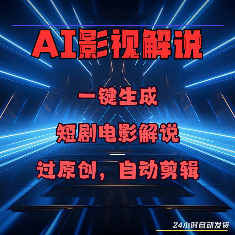 Ai Film and Television Commentary Generates Short Drama Scripts with One Click, with Original Content and Automatic Editing, Making the Process Simple Ai Film and Television Commentary Generates Short Drama Scripts with One Click, with Original Content and Automatic Editing, Making the Process Simple