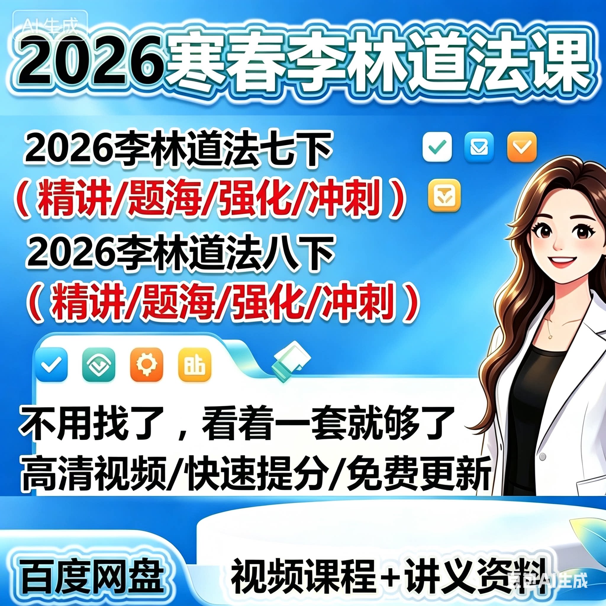 2026年寒春李琳老师道法新课七下八下课考前冲刺课已完结-淘宝Taobao | 天猫Tmall