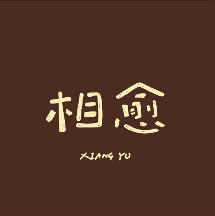 相愈果壳铃源头工厂的LOGO