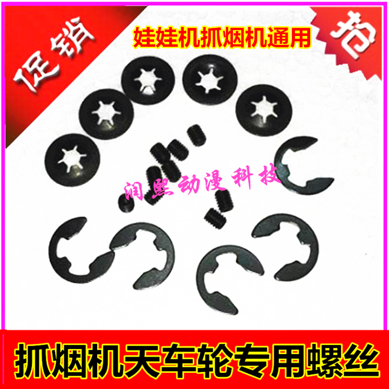 Smoke machine sky wheel screw semi-circular circlip clip doll machine accessories gear round circlip claw screw hexagonal tool