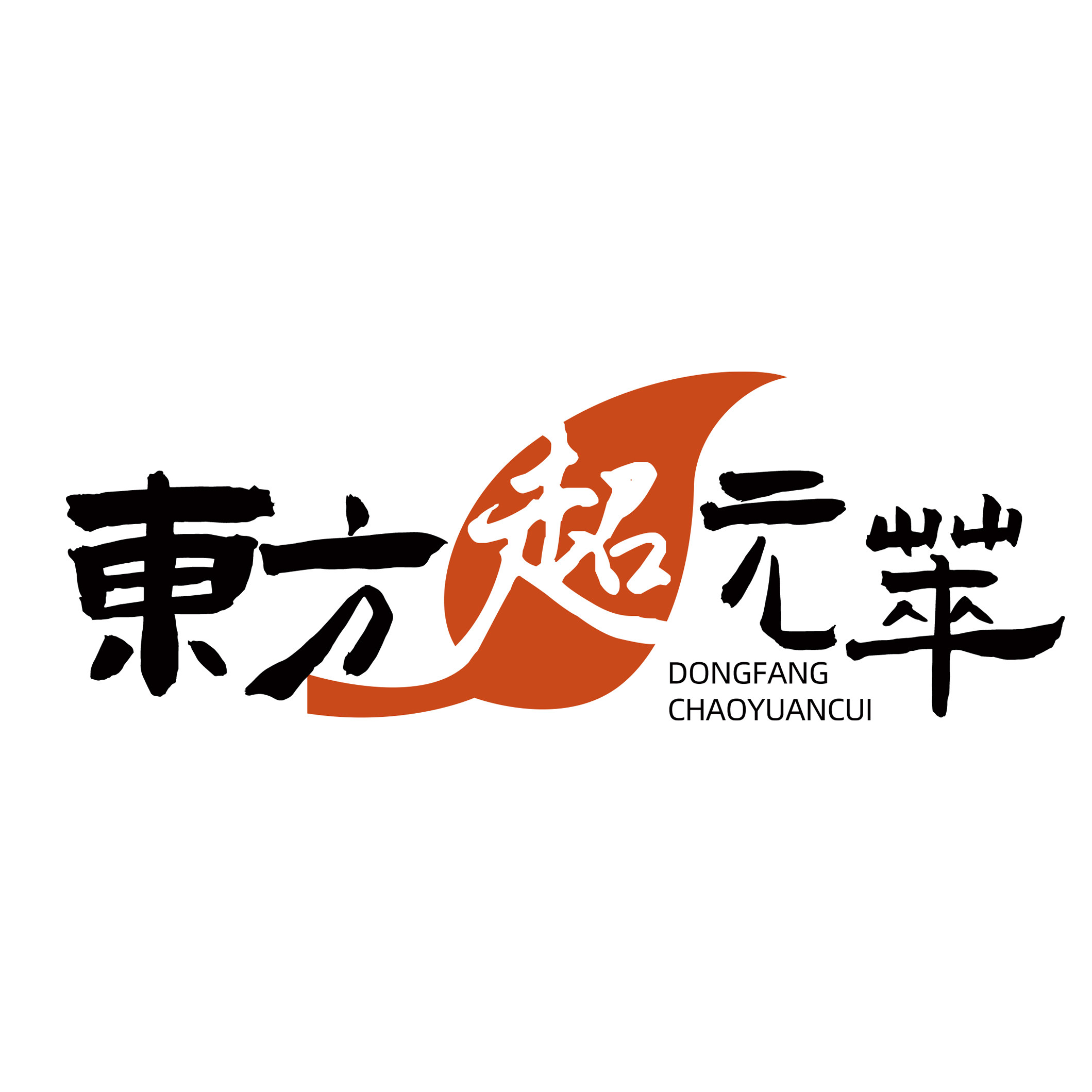 东方超元萃旗舰店的LOGO