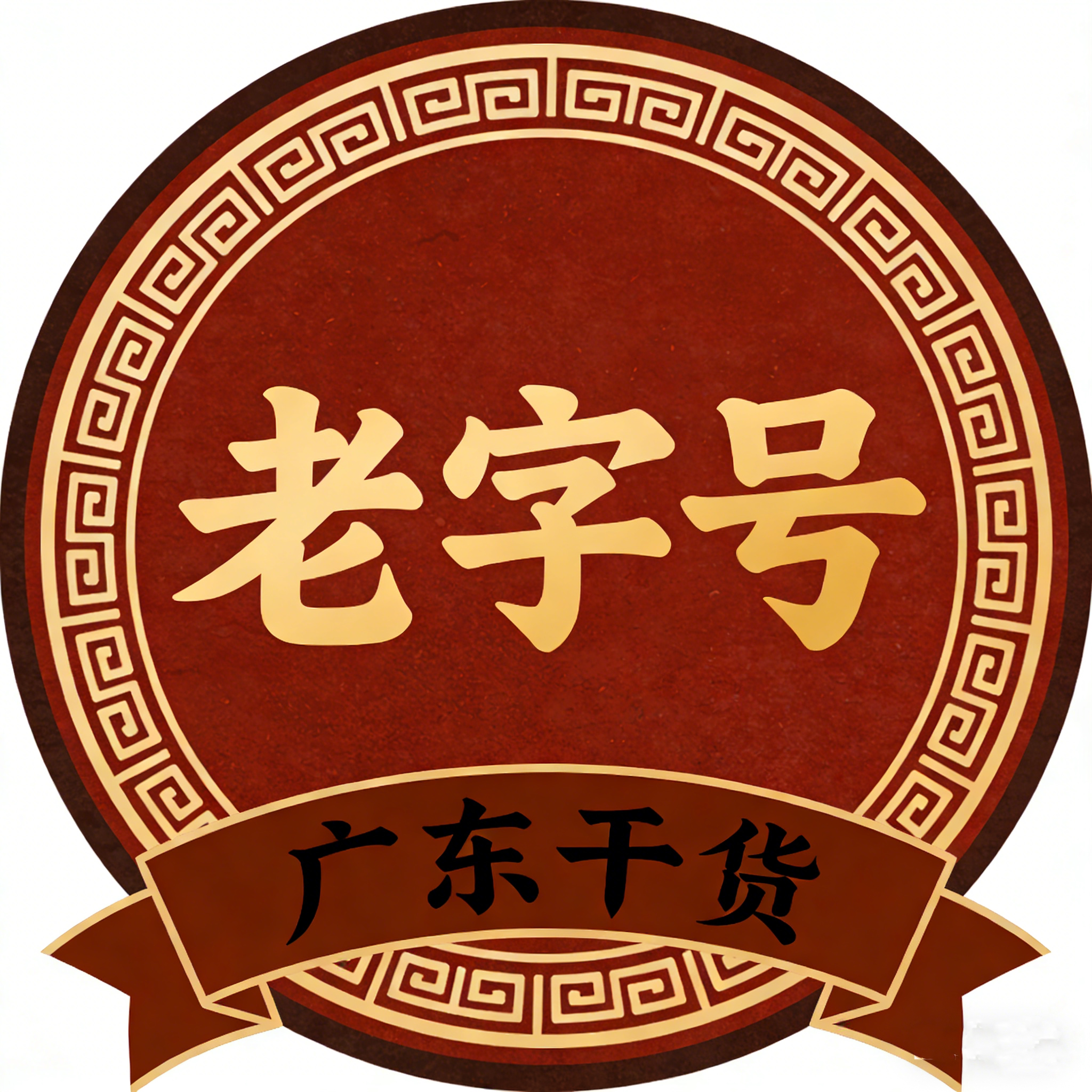 广东老字号干货店的LOGO