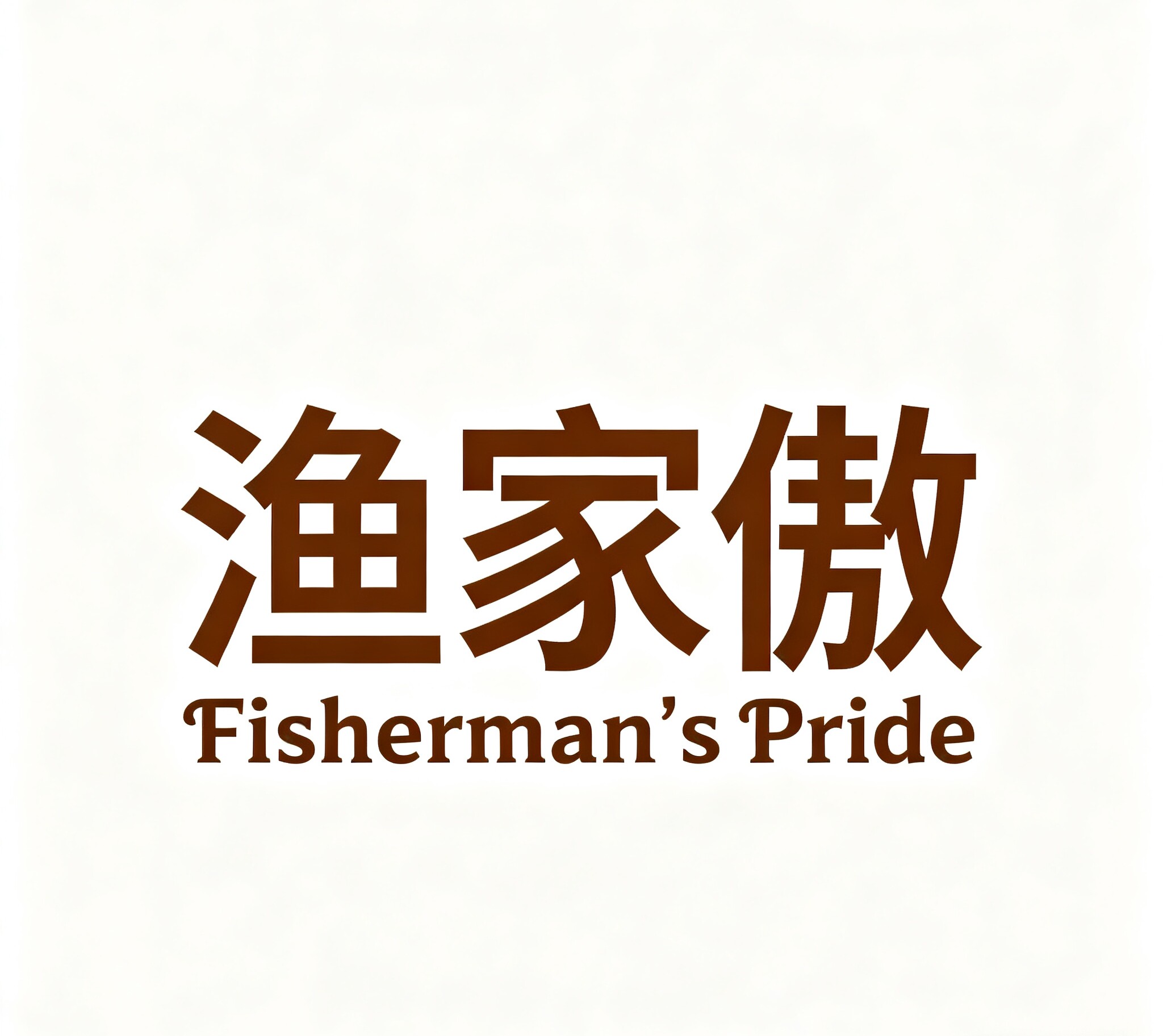 渔家傲家用五金旗舰店的LOGO