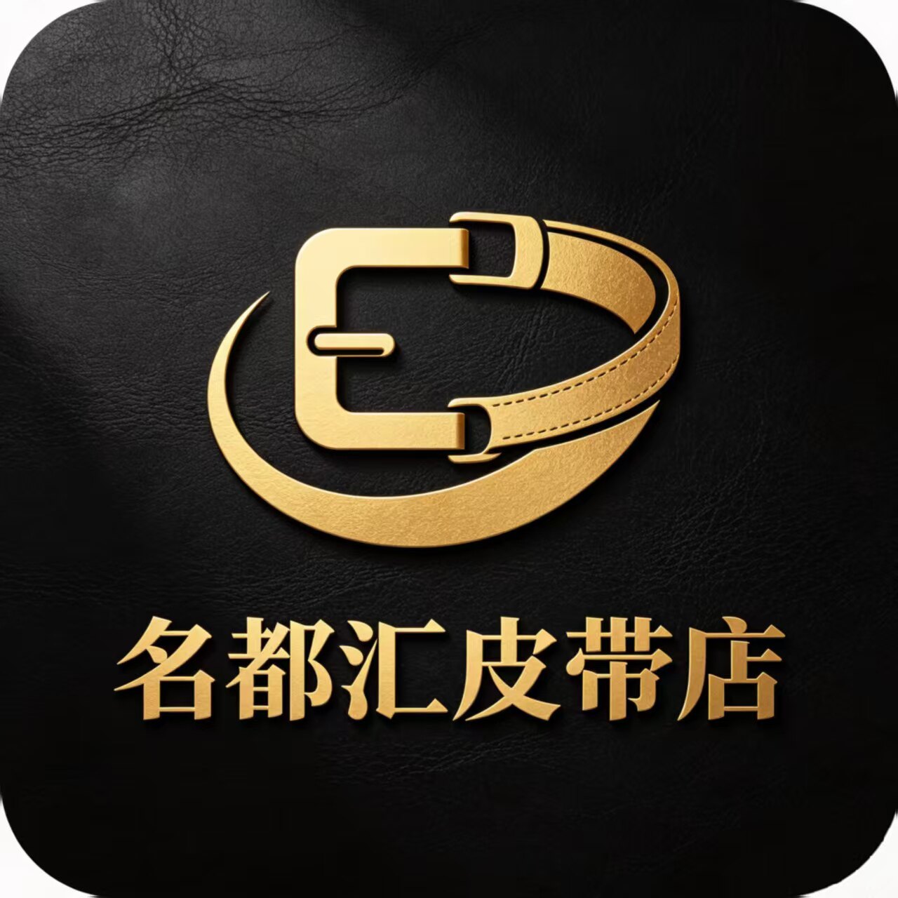 名都汇皮带店