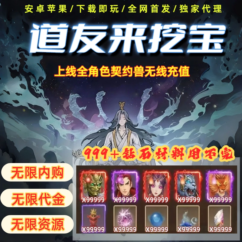 道友来挖宝无线内购+无线代金