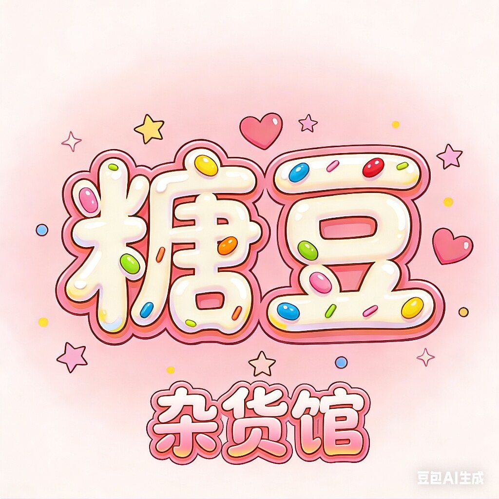 糖豆杂货馆