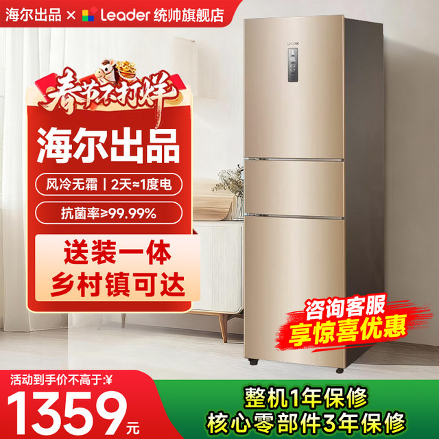 Haier Produces the Leader Haier Refrigerator, a Small 218L Household Model with First-Class Energy Efficiency, Frost-Free Cooling, Official Flagship Store