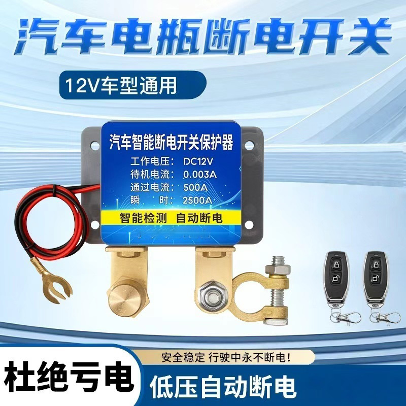 12V Car Battery Power-Off Switch, Anti-Leakage, Anti-Drainage Power Protector, Small Car Remote Control Automatic Power Disconnect Device