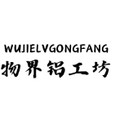 物界铝工坊